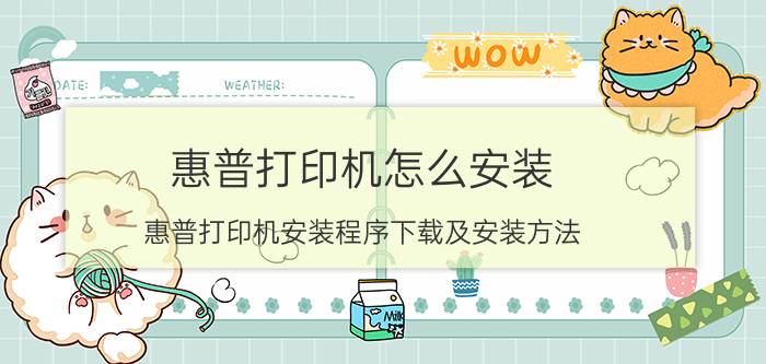 惠普打印机怎么安装 惠普打印机安装程序下载及安装方法